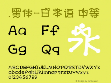 .黑体-日本语 中等 10.0d4e2 Font Sample