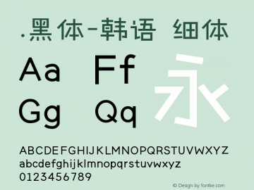 .黑体-韩语 细体 10.0d4e2 Font Sample