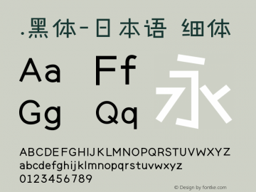 .黑体-日本语 细体 10.0d4e2 Font Sample