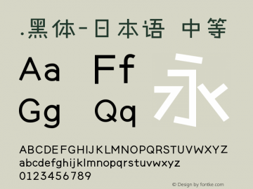 .黑体-日本语 中等 10.0d4e2 Font Sample