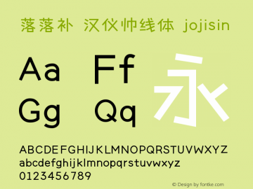 落落补 汉仪帅线体 jojisin Version 1.00 June 24, 2014, initial release Font Sample