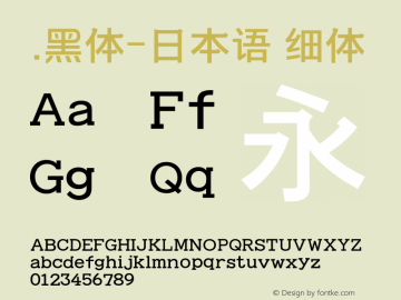 .黑体-日本语 细体 10.0d4e2 Font Sample