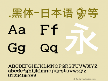 .黑体-日本语 中等 10.0d4e2 Font Sample