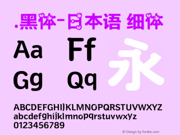 .黑体-日本语 细体 10.0d4e2 Font Sample