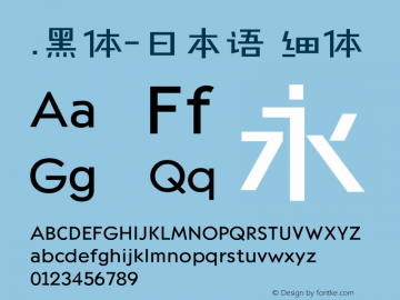 .黑体-日本语 细体 10.0d4e2 Font Sample