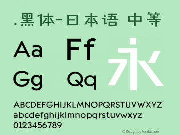 .黑体-日本语 中等 10.0d4e2 Font Sample