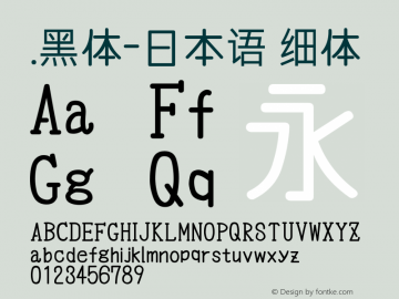 .黑体-日本语 细体 10.0d4e2 Font Sample