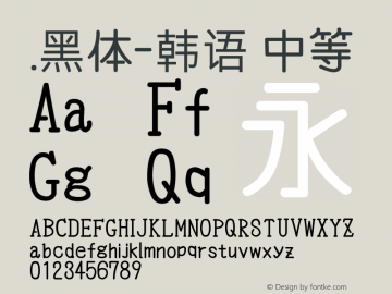 .黑体-韩语 中等 10.0d4e2 Font Sample