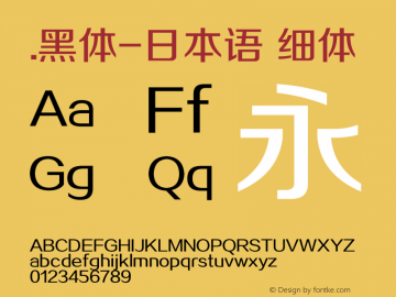 .黑体-日本语 细体 10.0d4e2 Font Sample