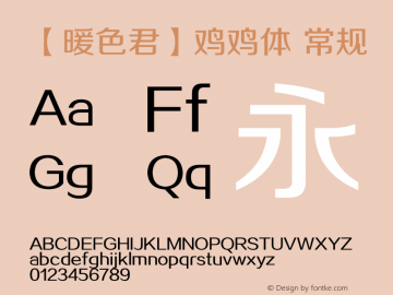 【暖色君】鸡鸡体 常规 Version 0.00 December 22, 2013图片样张