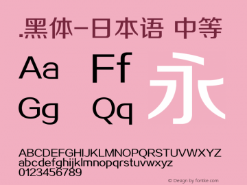 .黑体-日本语 中等 10.0d4e2 Font Sample