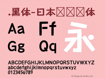 .黑体-日本语 细体 10.0d4e2 Font Sample