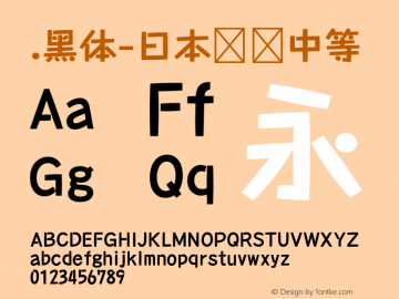 .黑体-日本语 中等 10.0d4e2 Font Sample