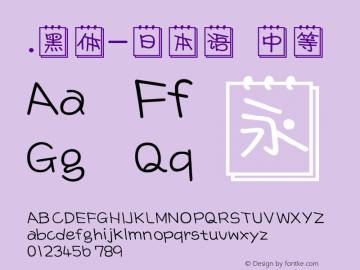 .黑体-日本语 中等 10.0d4e2 Font Sample