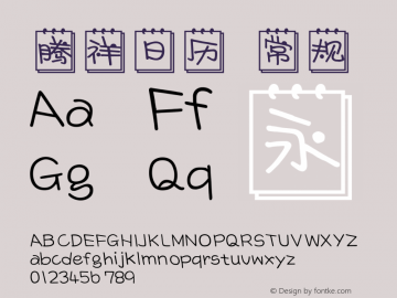 腾祥日历 常规 Version 1.00 February 28, 2015, initial release Font Sample