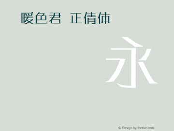 【暖色君】正倩体 normal Version 2.20 April 29, 2014 Font Sample