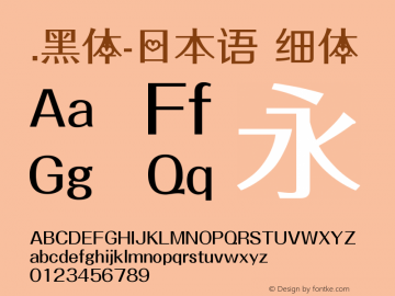 .黑体-日本语 细体 10.0d4e2 Font Sample