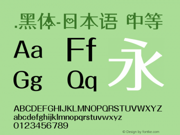 .黑体-日本语 中等 10.0d4e2 Font Sample