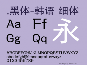 .黑体-韩语 细体 10.0d4e2 Font Sample