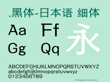 .黑体-日本语 细体 10.0d4e2 Font Sample