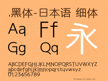 .黑体-日本语 细体 10.0d4e2 Font Sample