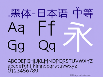 .黑体-日本语 中等 10.0d4e2 Font Sample