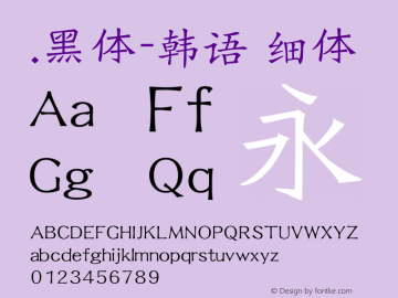 .黑体-韩语 细体 10.0d4e2 Font Sample