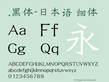 .黑体-日本语 细体 10.0d4e2 Font Sample