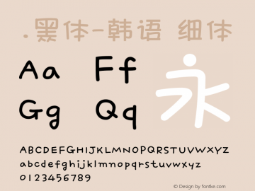 .黑体-韩语 细体 10.0d4e2 Font Sample