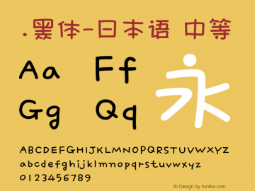 .黑体-日本语 中等 10.0d4e2 Font Sample