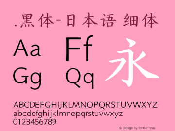 .黑体-日本语 细体 10.0d4e2 Font Sample