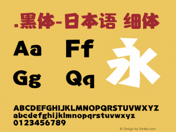 .黑体-日本语 细体 10.0d4e2 Font Sample