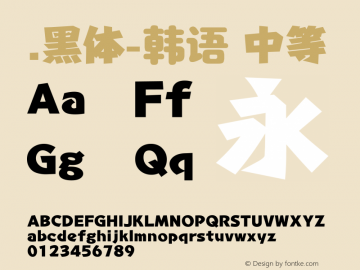 .黑体-韩语 中等 10.0d4e2 Font Sample