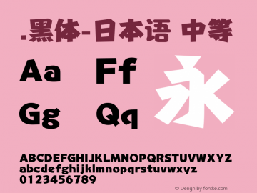 .黑体-日本语 中等 10.0d4e2 Font Sample