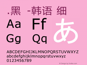 .黑体-韩语 细体 10.0d4e2 Font Sample