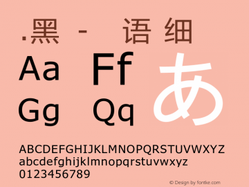 .黑体-日本语 细体 10.0d4e2 Font Sample