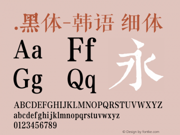 .黑体-韩语 细体 10.0d4e2 Font Sample