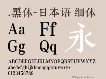 .黑体-日本语 细体 10.0d4e2 Font Sample