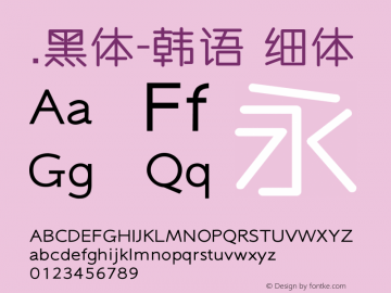 .黑体-韩语 细体 10.0d4e2 Font Sample