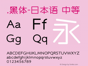 .黑体-日本语 中等 10.0d4e2 Font Sample