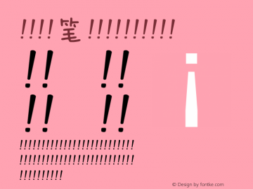 【浅浅】笔刷体 Regular Version 1.00 February 7, 2015, initial release Font Sample