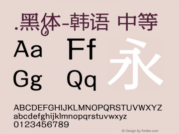 .黑体-韩语 中等 10.0d4e2 Font Sample