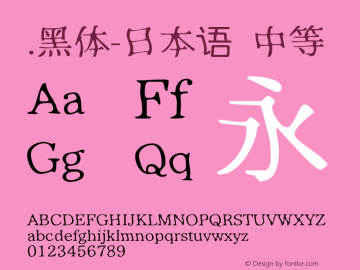 .黑体-日本语 中等 10.0d4e2 Font Sample