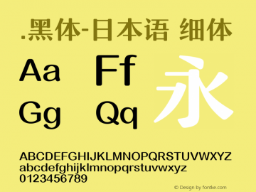 .黑体-日本语 细体 10.0d4e2 Font Sample