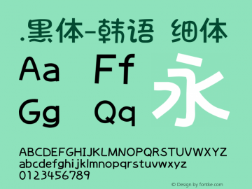 .黑体-韩语 细体 10.0d4e2 Font Sample