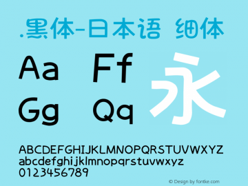 .黑体-日本语 细体 10.0d4e2 Font Sample