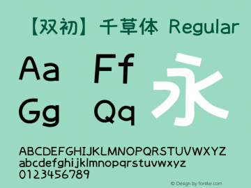 【双初】千草体 Regular Version 1.20 September 27, 2014 Font Sample