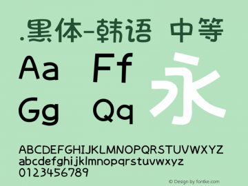 .黑体-韩语 中等 10.0d4e2 Font Sample