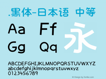 .黑体-日本语 中等 10.0d4e2 Font Sample