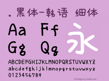 .黑体-韩语 细体 10.0d4e2 Font Sample